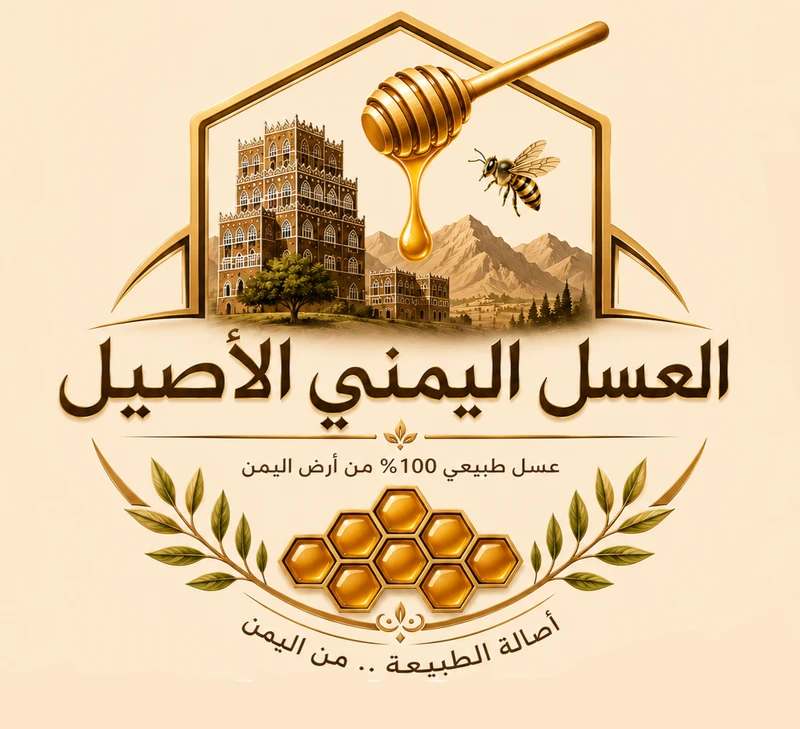 العسل اليمني الأصيل