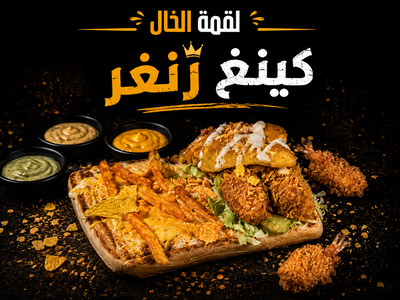كينغ زنغر