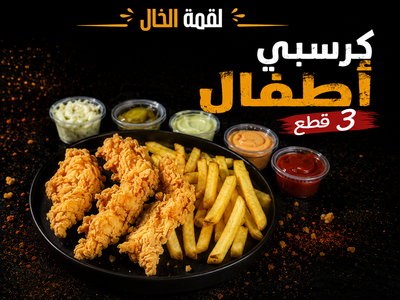 كرسبي أطفال 3 قطع