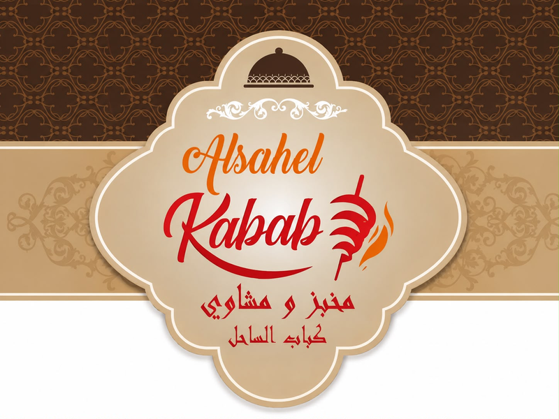 Kabab AlSahel Bakery and Grill