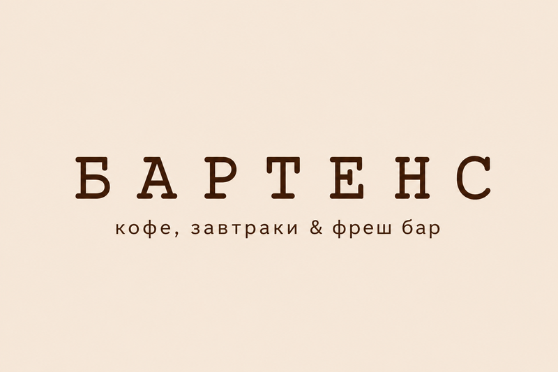 Бартенс
