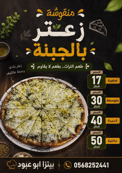 زعتر بلجبنه