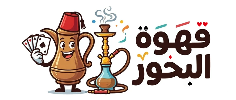 Ahwet Al-Bakhour