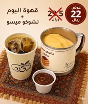 CHOCO MISU  COFFEE DAY LARGE شوكو ميسو  قهوة داي كبيرة