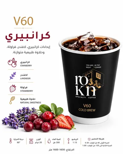 V60 كرانبيري كوبومبي فاخر