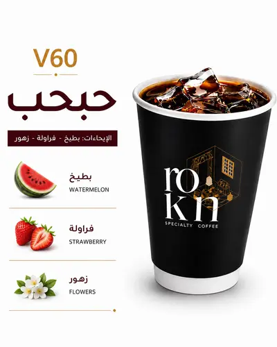 V60 فاخر حبحب